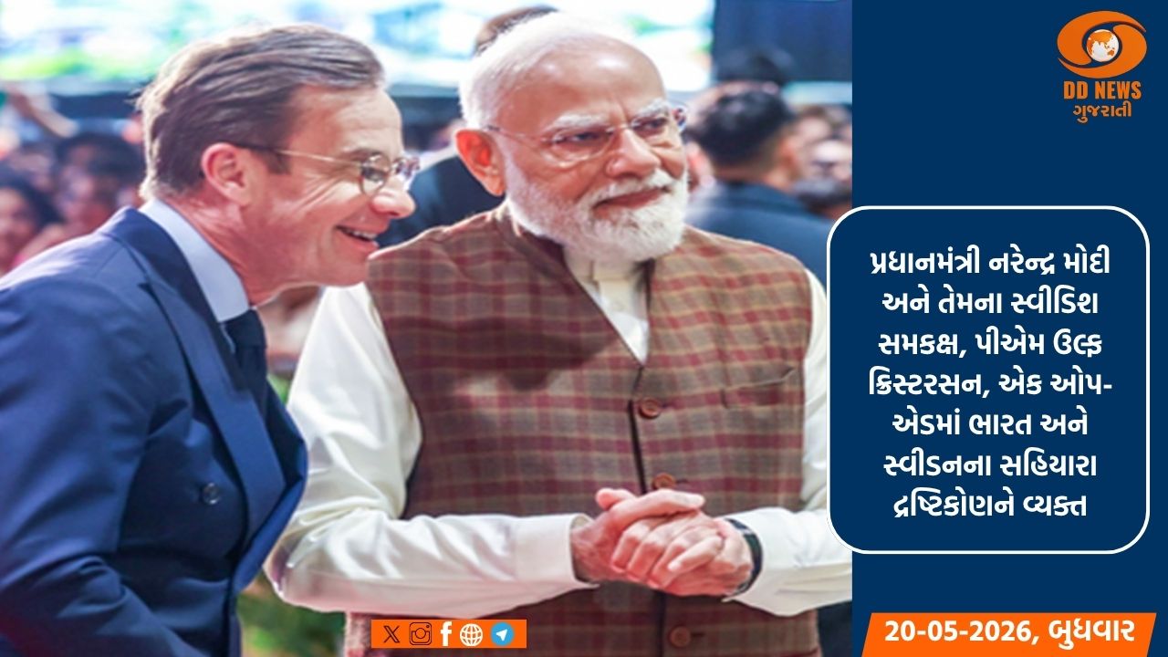 પ્રધાનમંત્રી અને તેમના સ્વીડિશ સમકક્ષનો સંયુક્ત લેખ વૈશ્વિક મુદ્દાઓ પર એક સહિયારા દ્રષ્ટિકોણને કરે છે પ્રતિબિંબિત 