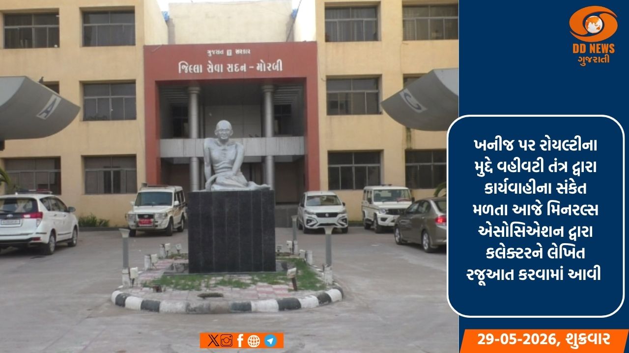 મોરબી: મિનરલ્સ એસોસિએશનની કલેક્ટરને રજૂઆત, રોયલ્ટીના મુદ્દે કરી સ્પષ્ટતા
