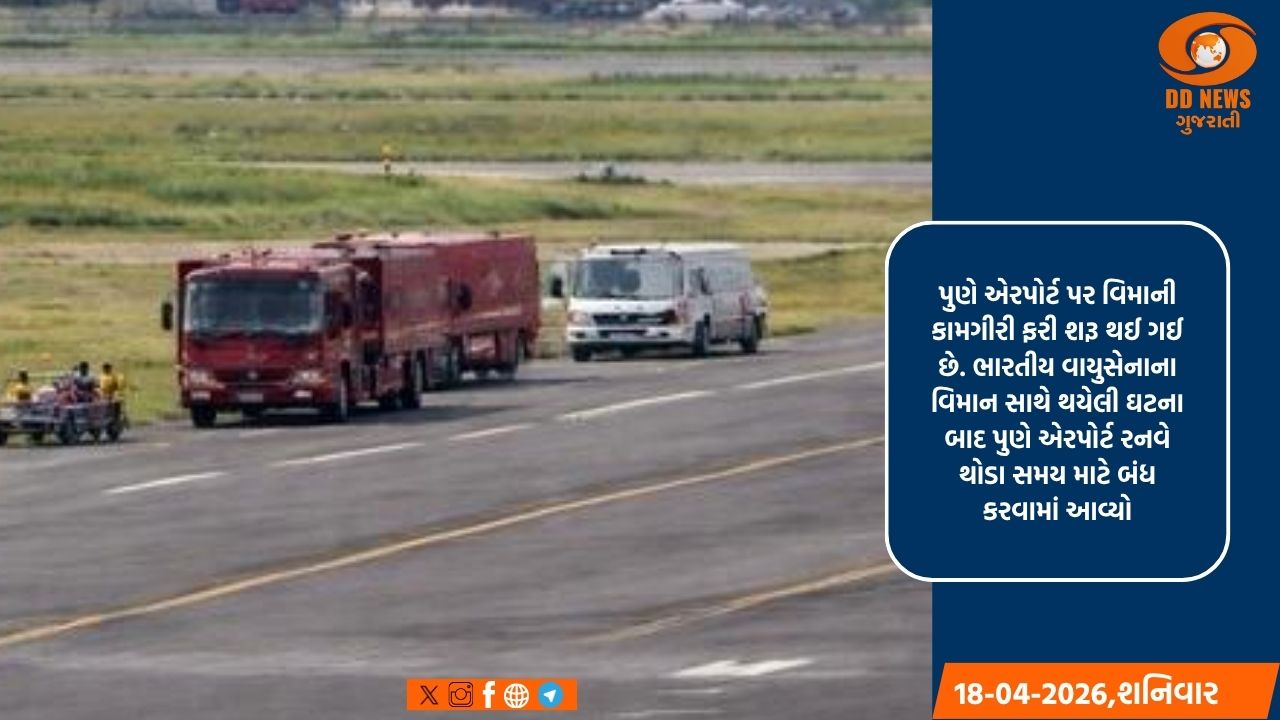 પુણે એરપોર્ટ રનવેનું સમારકામ, ફ્લાઇટ કામગીરી ફરી શરૂ