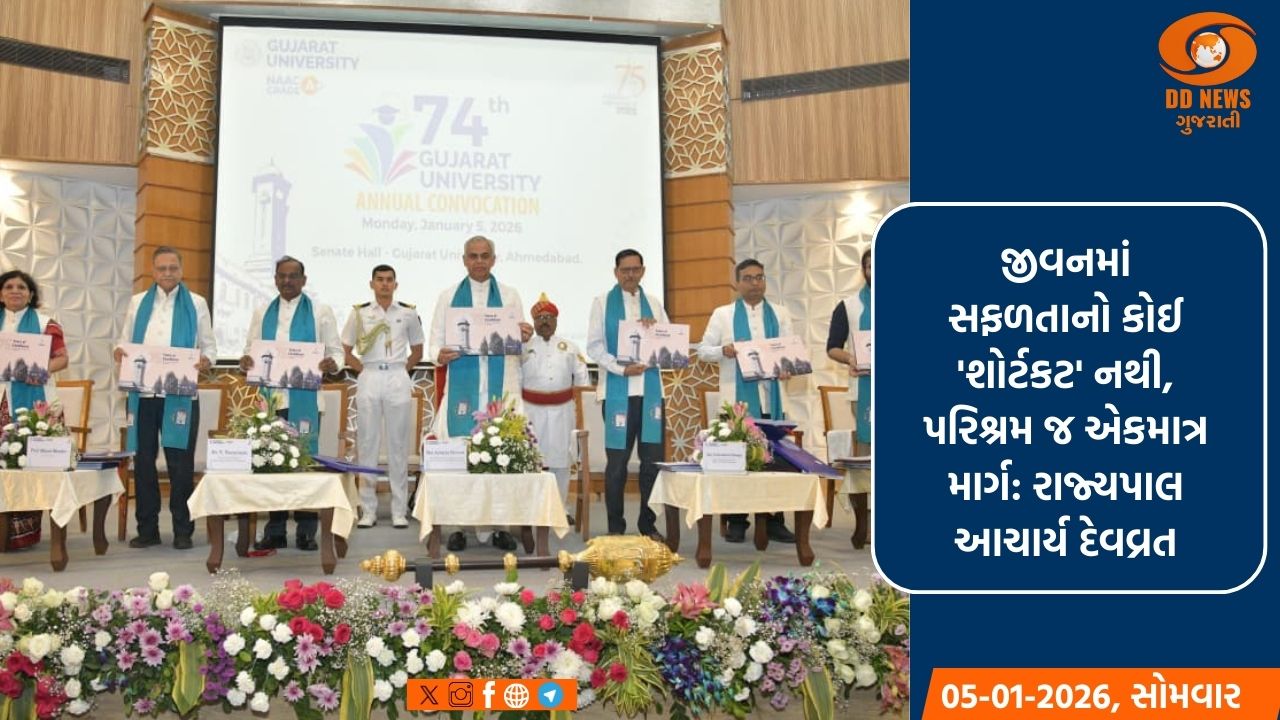 ગુજરાત યુનિવર્સિટીનો 74મો પદવીદાન સમારોહ: 40,245 વિદ્યાર્થીઓને એનાયત થઈ પદવી