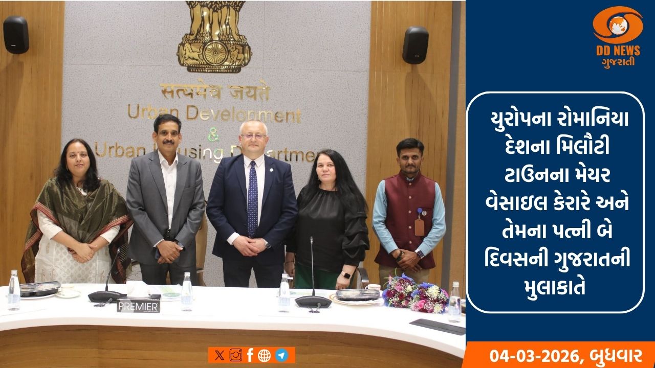રોમાનિયાના મિલૌટી ટાઉનના મેયર ગુજરાતની મુલાકાતે, રાજ્ય ના સ્માર્ટ ઇન્ફ્રાસ્ટ્રક્ચરનો તાગ મેળવ્યો