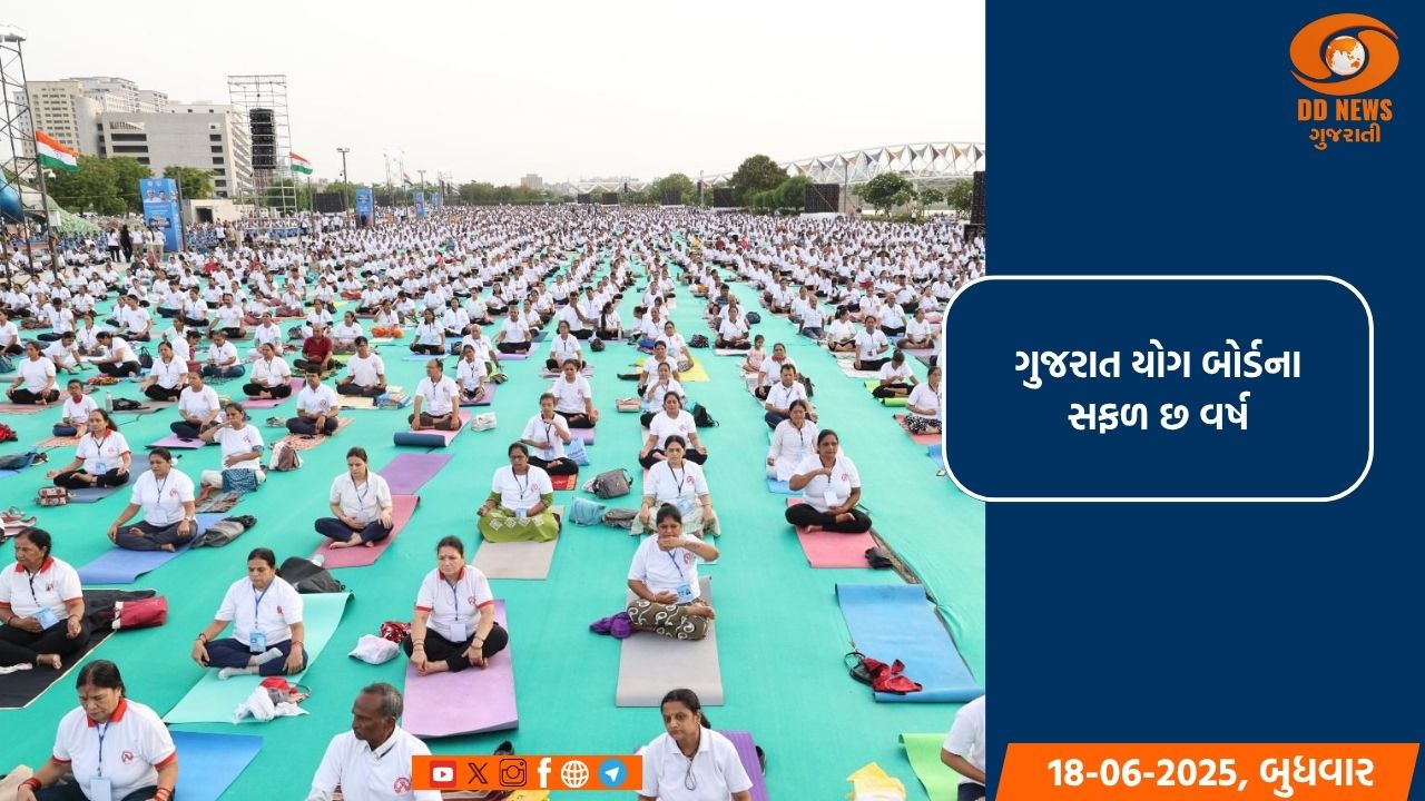 પ્રધાનમંત્રી નરેન્દ્ર મોદીના ‘વિકાસ ભી, વિરાસત ભી’ના વિઝનને સાકાર કરવામાં ગુજરાત રાજ્ય યોગ બોર્ડનું અમૂલ્ય યોગદાન