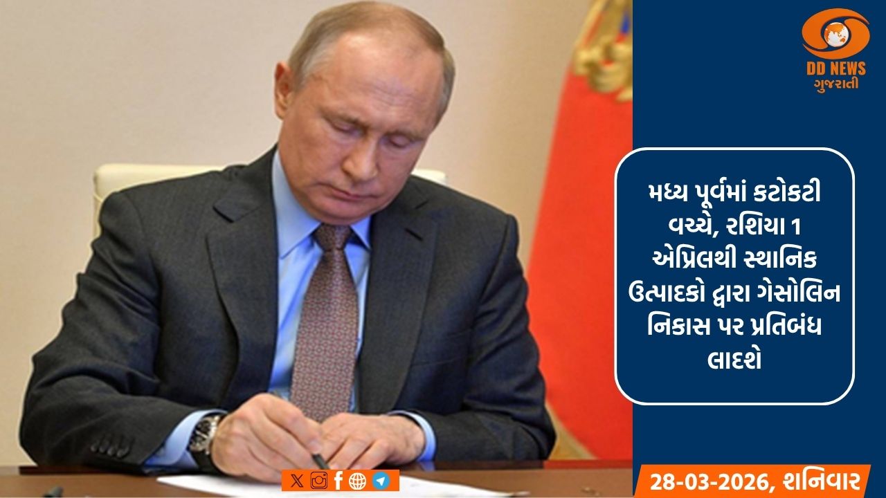 રશિયા 1 એપ્રિલથી સ્થાનિક ઉત્પાદકો દ્વારા ગેસોલિન નિકાસ પર પ્રતિબંધ લાદશે