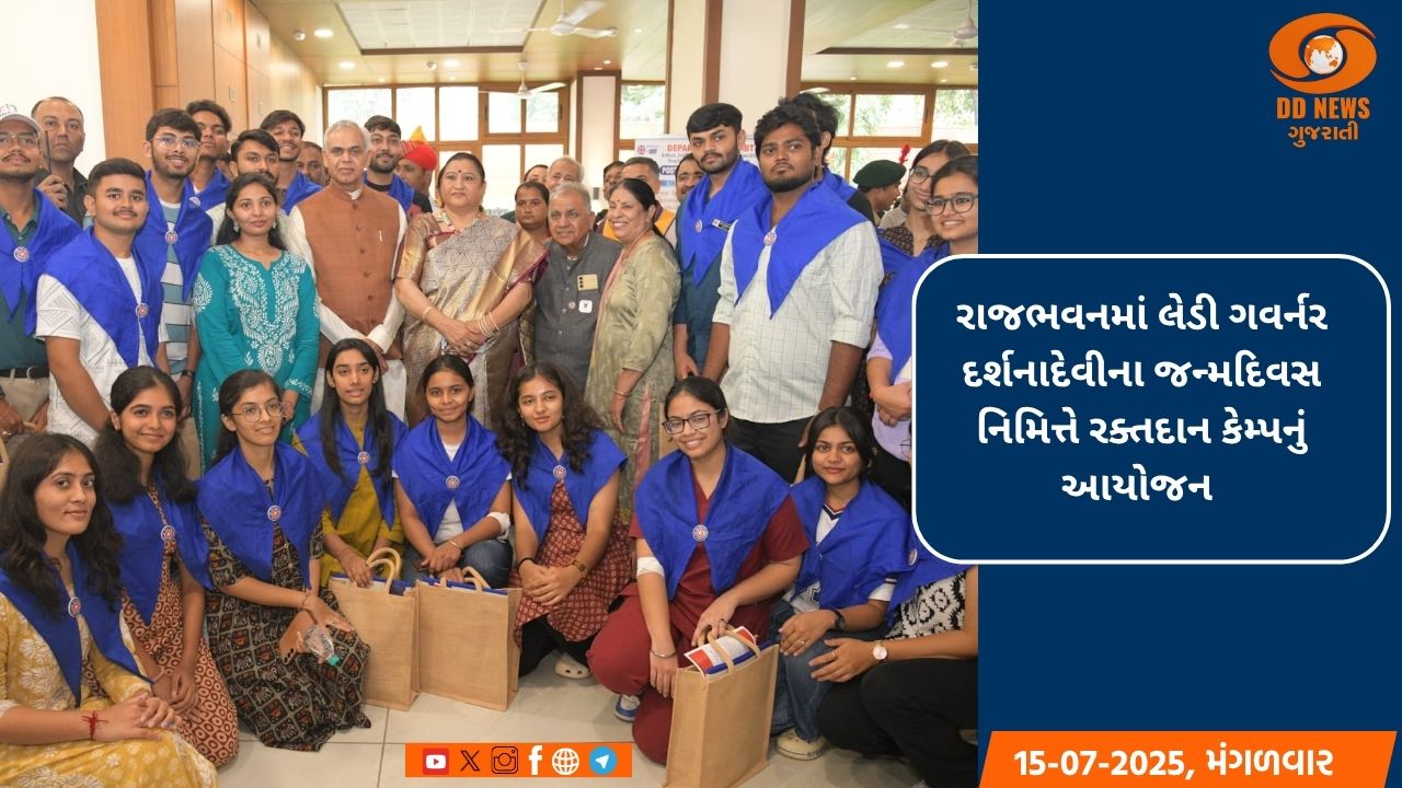 રાજભવનમાં લેડી ગવર્નર દર્શનાદેવીના જન્મદિવસ નિમિત્તે રક્તદાન કેમ્પનું અને વૃક્ષારોપણનું આયોજન 