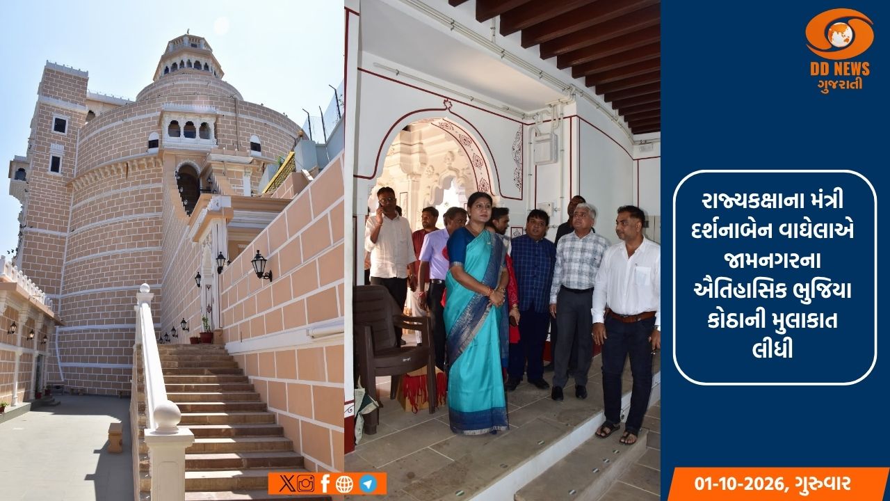 રાજ્યકક્ષાના મંત્રી દર્શનાબેન વાઘેલાએ જામનગરના ઐતિહાસિક ભુજિયા કોઠાની મુલાકાત લીધી
