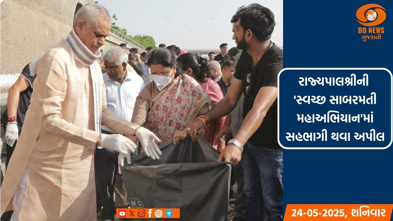 રાજ્યપાલ શ્રી આચાર્ય દેવવ્રતજી 'સ્વચ્છ સાબરમતી મહાઅભિયાન'માં સહભાગી થયા