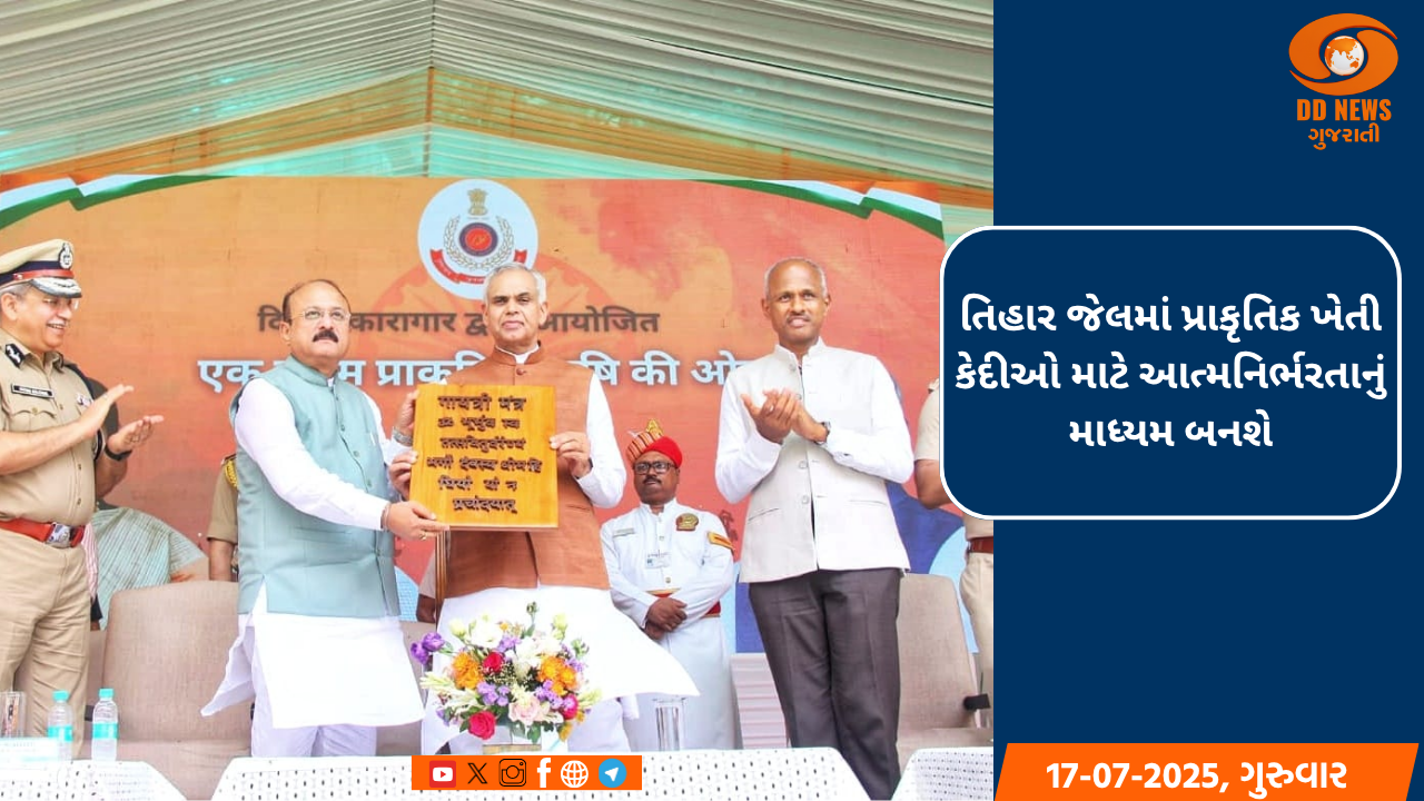 તિહાર જેલ પરિસરમાં 'એક કદમ પ્રાકૃતિક કૃષિ કી ઓર' વિષય અંતર્ગત કાર્યક્રમનું આયોજન 