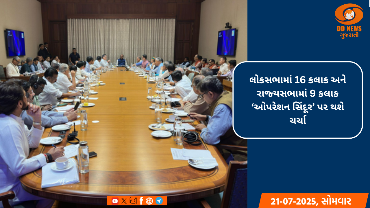 સરકાર 'ઓપરેશન સિંદૂર' પર ચર્ચા કરશે, રાજ્યસભામાં 9 કલાક, લોકસભામાં 16 કલાક ચર્ચા થશે