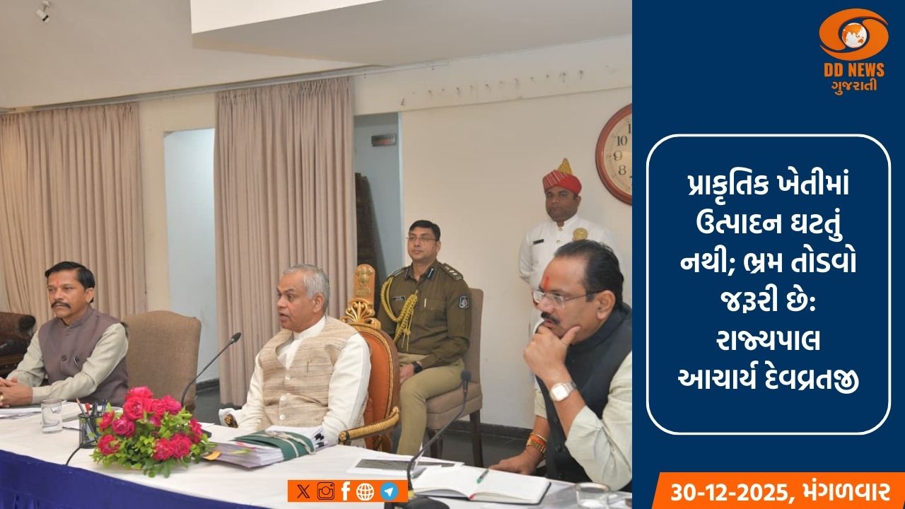 રાજયભરમાં પ્રાકૃતિક કૃષિ અન્વયે કરવામાં આવી રહેલી કામગીરીની સમીક્ષા અર્થે લોકભવન ખાતે બેઠક યોજાઈ