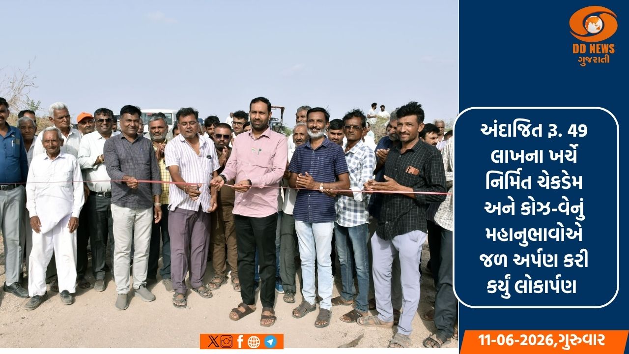 ઊર્જા અને કાયદો રાજ્યમંત્રી કૌશિક વેકરીયાના હસ્તે ભુખલી સાથળી ચેકડેમ અને કોઝ-વેનું લોકાર્પણ