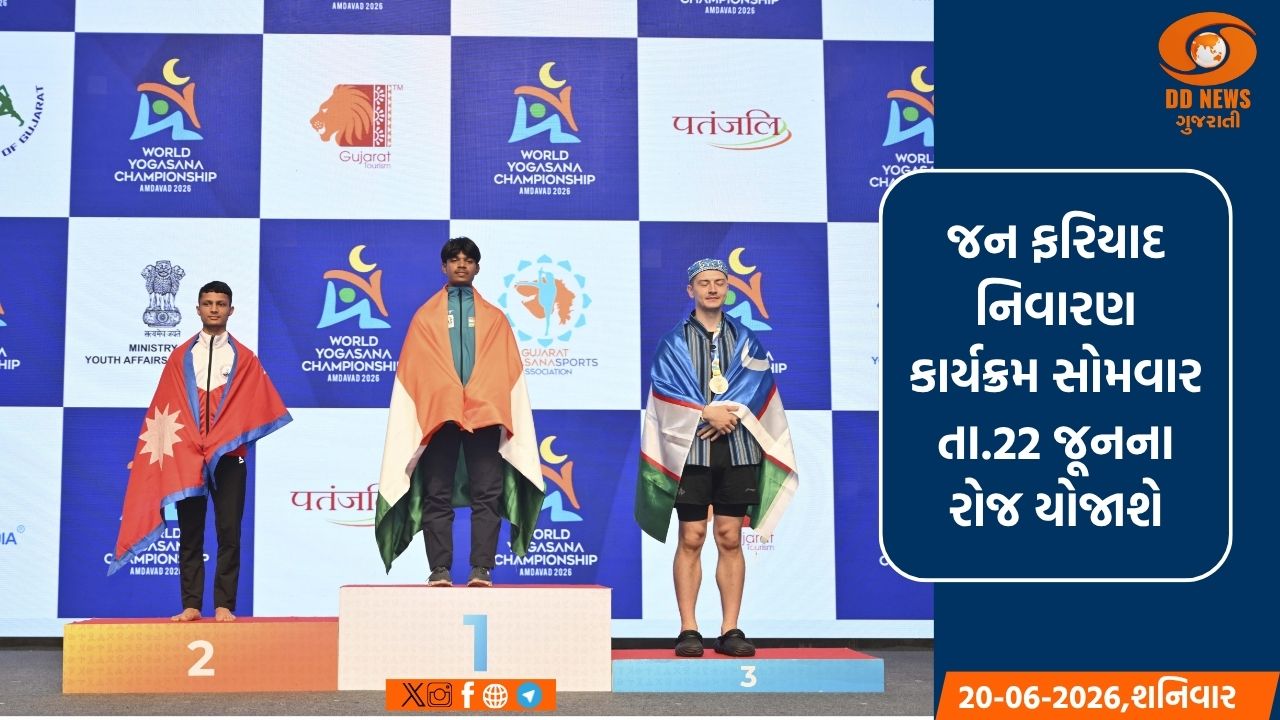 તા. 23 થી 25 જૂન દરમિયાન યોજાનારા શાળા પ્રવેશોત્સવના કારણે રાજ્ય સ્વાગતના આયોજનમાં ફેરફાર