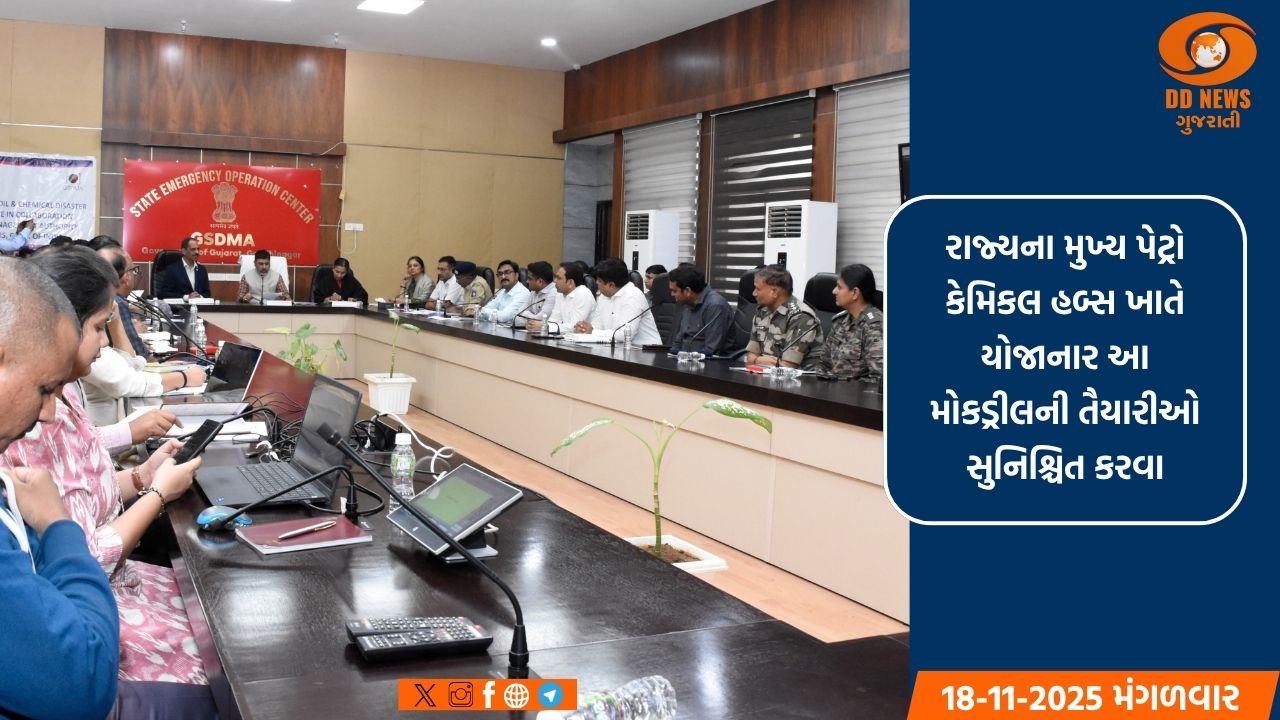 ગુજરાત: ઓઈલ અને કેમિકલ આપત્તિ વ્યવસ્થાપન માટે રાજ્ય સ્તરની મોકડ્રીલનું આયોજન