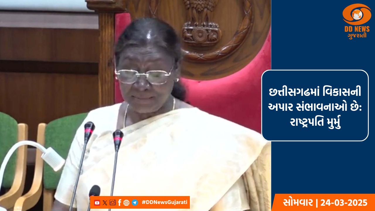 રાષ્ટ્રપતિ મુર્મનું છત્તીસગઢ વિધાનસભા, રાયપુરમાં રજત જયંતિ કાર્યક્રમને સંબોધન 