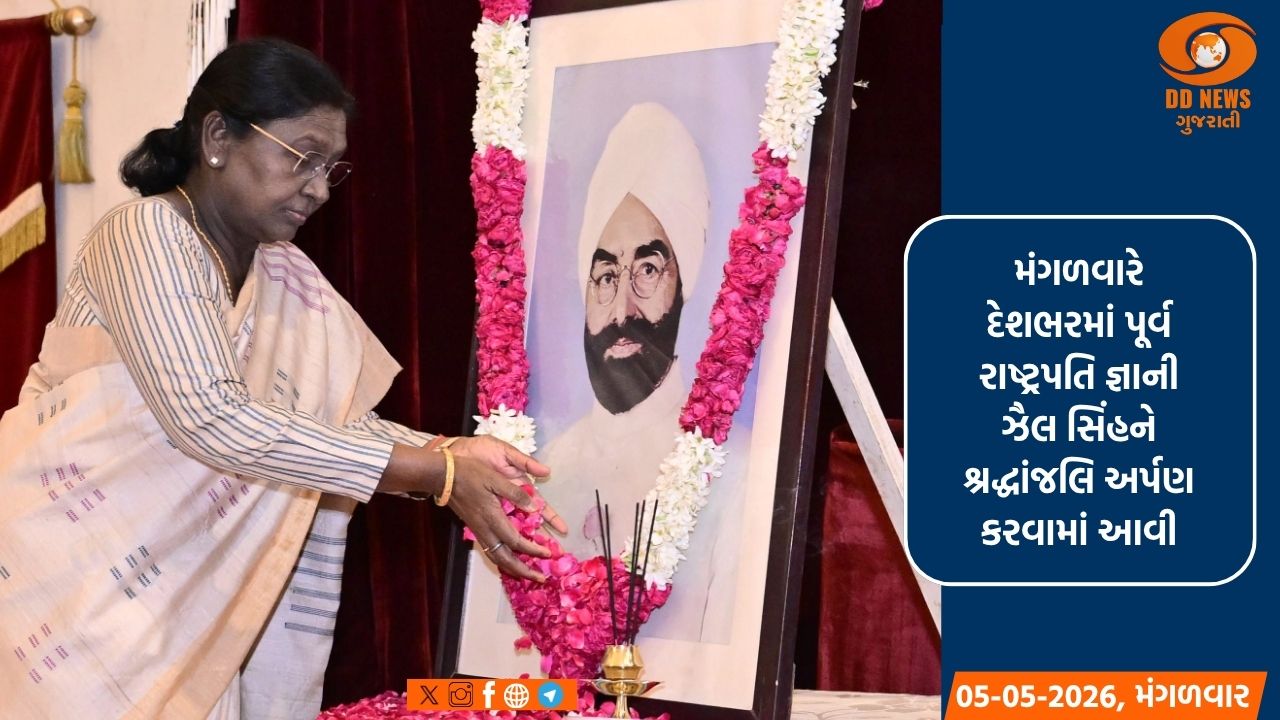 રાષ્ટ્રપતિ દ્રૌપદી મુર્મુએ ભૂતપૂર્વ રાષ્ટ્રપતિ જ્ઞાની ઝૈલ સિંહને તેમની જન્મજયંતિ પર પુષ્પાંજલિ  કરી અર્પણ