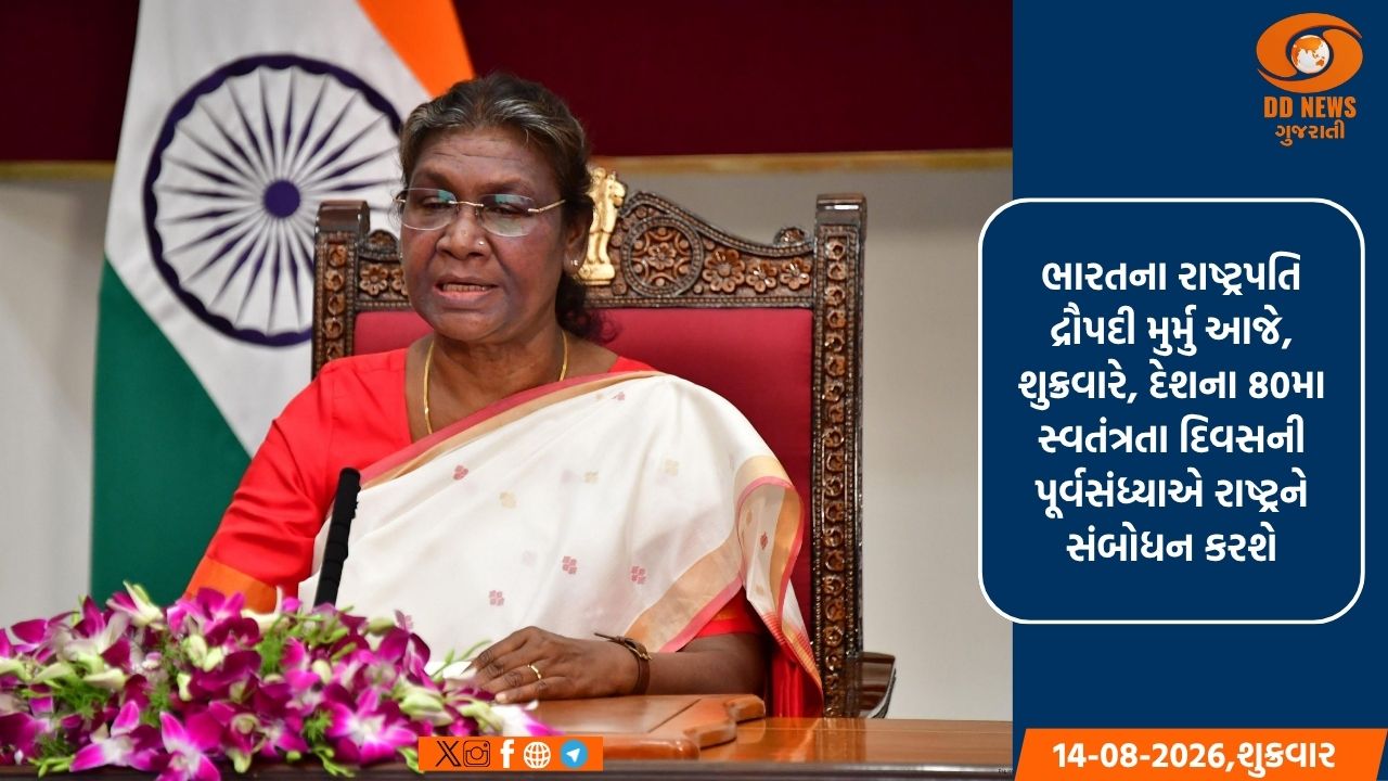 રાષ્ટ્રપતિ દ્રૌપદી મુર્મુ 80મા સ્વતંત્રતા દિવસની પૂર્વસંધ્યાએ રાષ્ટ્રને સંબોધન કરશે