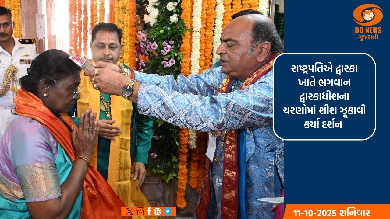 રાષ્ટ્રપતિ દ્રૌપદી મુર્મએ ભગવાન દ્વારકાધીશના કર્યા દર્શન 