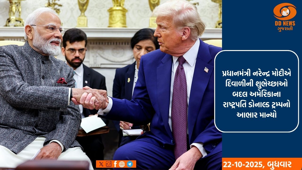 પ્રધાનમંત્રી મોદીએ દિવાળીની શુભેચ્છાઓ અને કોલ માટે અમેરિકાના રાષ્ટ્રપતિ ટ્રમ્પનો આભાર માન્યો