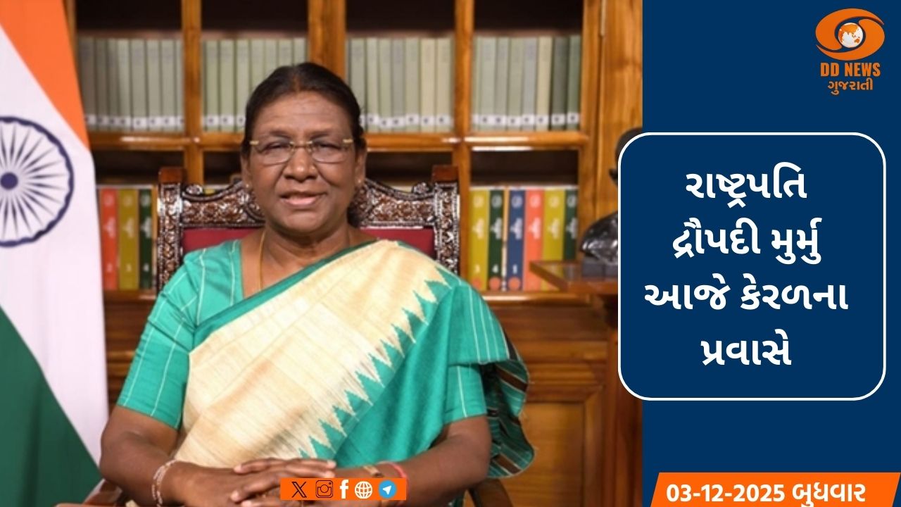 રાષ્ટ્રપતિ દ્રૌપદી મુર્મુ કેરળના પ્રવાસે: શંગુમુગમ બીચ પર નૌકાદળના શક્તિ પ્રદર્શનમાં મુખ્ય અતિથિ