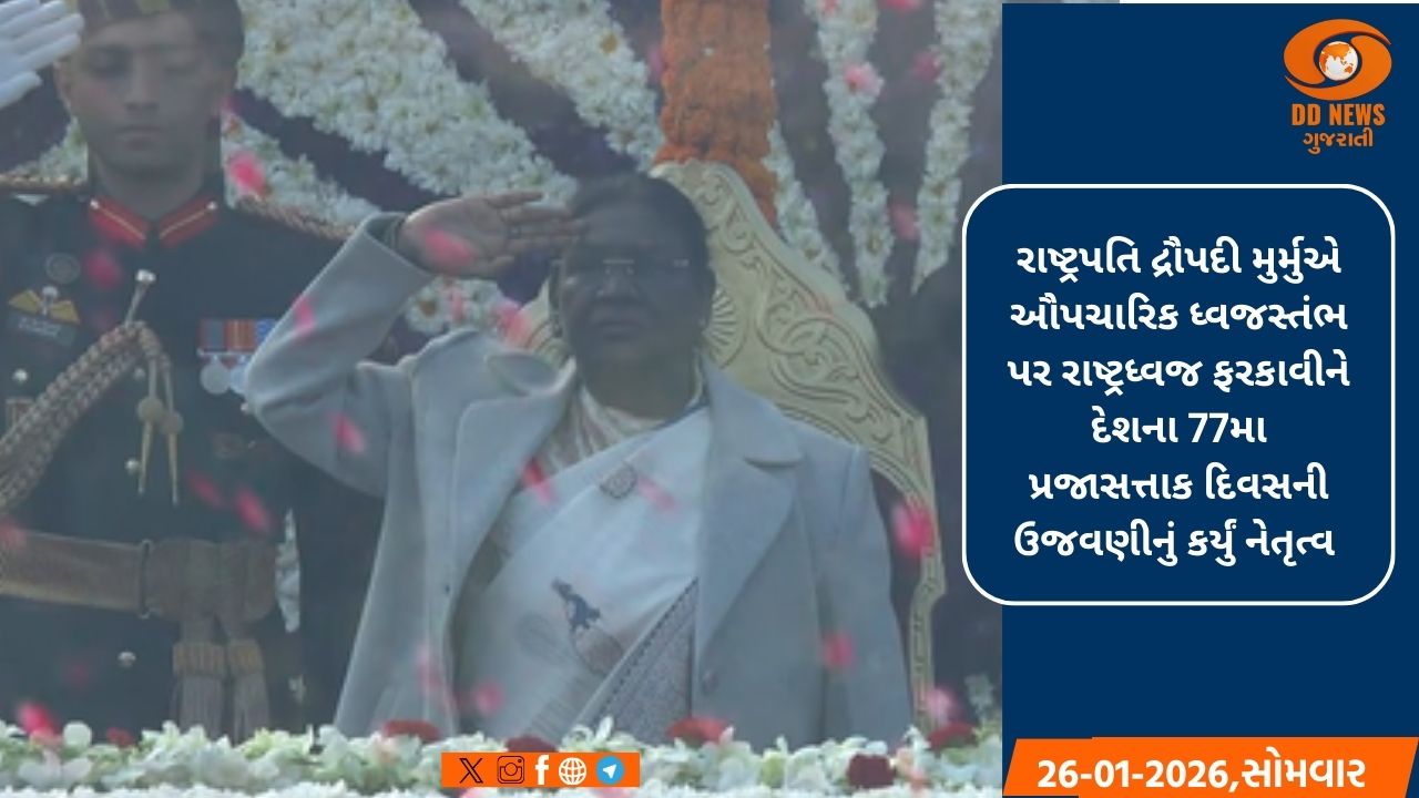 રાષ્ટ્રપતિ મુર્મુએ 77મા પ્રજાસત્તાક દિવસે ત્રિરંગો ફરકાવ્યો