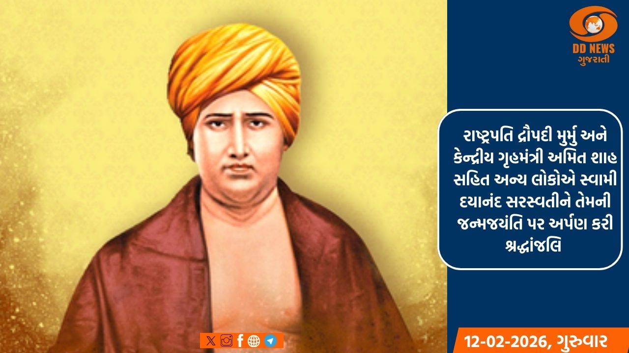રાષ્ટ્રપતિ મુર્મુ અને ગૃહમંત્રી અમિત શાહ સહિત અનેક અગ્રણી નેતાઓએ દયાનંદ સરસ્વતીને તેમની જન્મજયંતિ પર અર્પણ કરી શ્રદ્ધાંજલિ 