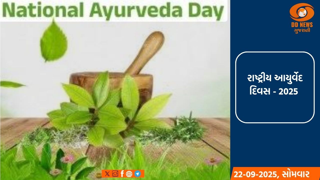 “સ્વસ્થ નારી સશક્ત પરિવાર”, “રાષ્ટ્રીય પોષણ માસ” અને “રાષ્ટ્રીય આયુર્વેદ દિવસ”ના ત્રિવેણી સંગમ થકી નાગરિકોના તંદુરસ્ત સ્વાસ્થ્ય માટે સરકાર પ્રયત્નશીલ