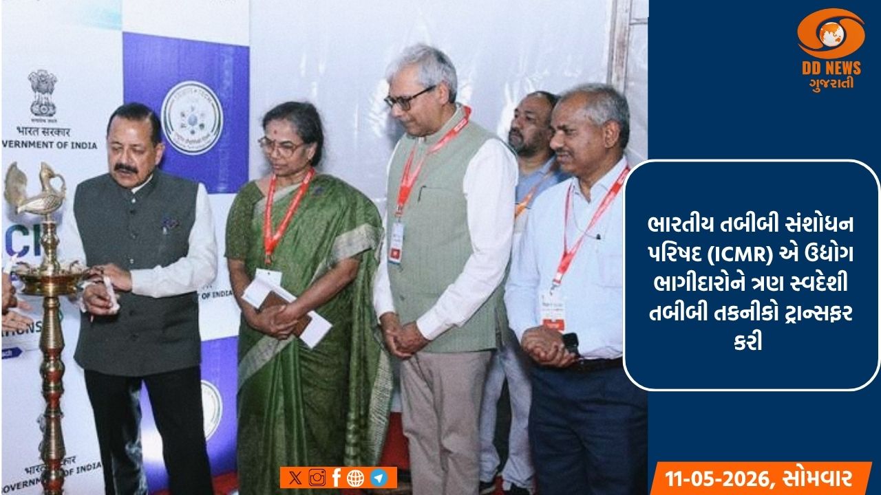 રાષ્ટ્રીય ટેકનોલોજી દિવસ પર ICMR ઉદ્યોગોને ત્રણ સ્વદેશી તબીબી સોંપે છે તકનીકો 
