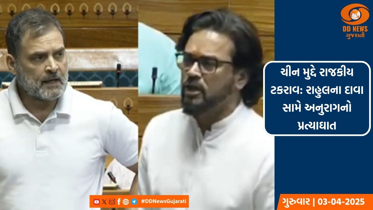 ચીન મુદ્દે રાજકીય ટકરાવ: રાહુલના દાવા સામે અનુરાગનો પ્રત્યાઘાત