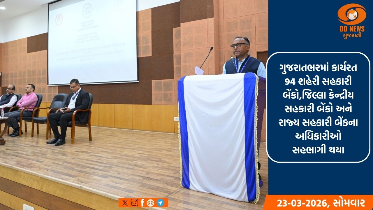 RBI-અમદાવાદ દ્વારા ગુજરાતની સહકારી બેંકો માટે 'સાયબર સંબંધિત છેતરપિંડીનો સામનો કરવો' વિષય પર દ્વિતીય કાર્યશાળાનું આયોજન