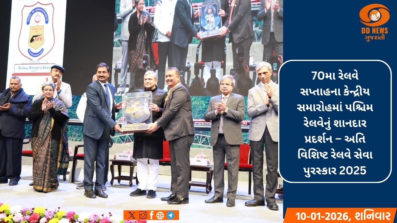  70મા રેલવે સપ્તાહમાં પશ્ચિમ રેલવેનો ડંકો, સૌથી વધુ શીલ્ડ જીતી મેળવ્યું બહુમાન