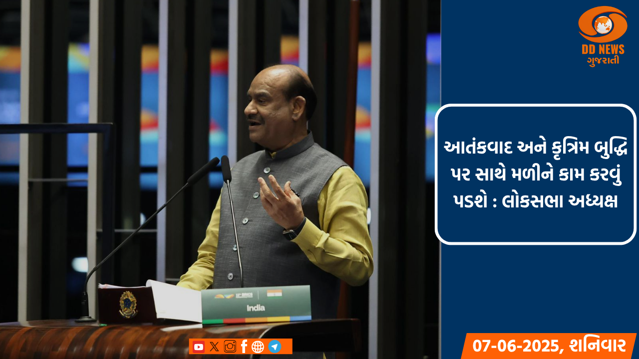  બ્રિક્સ સંસદીય મંચનું સમાપન,આપણે આતંકવાદ અને કૃત્રિમ બુદ્ધિ પર સાથે મળીને કામ કરવું પડશે : લોકસભા અધ્યક્ષ