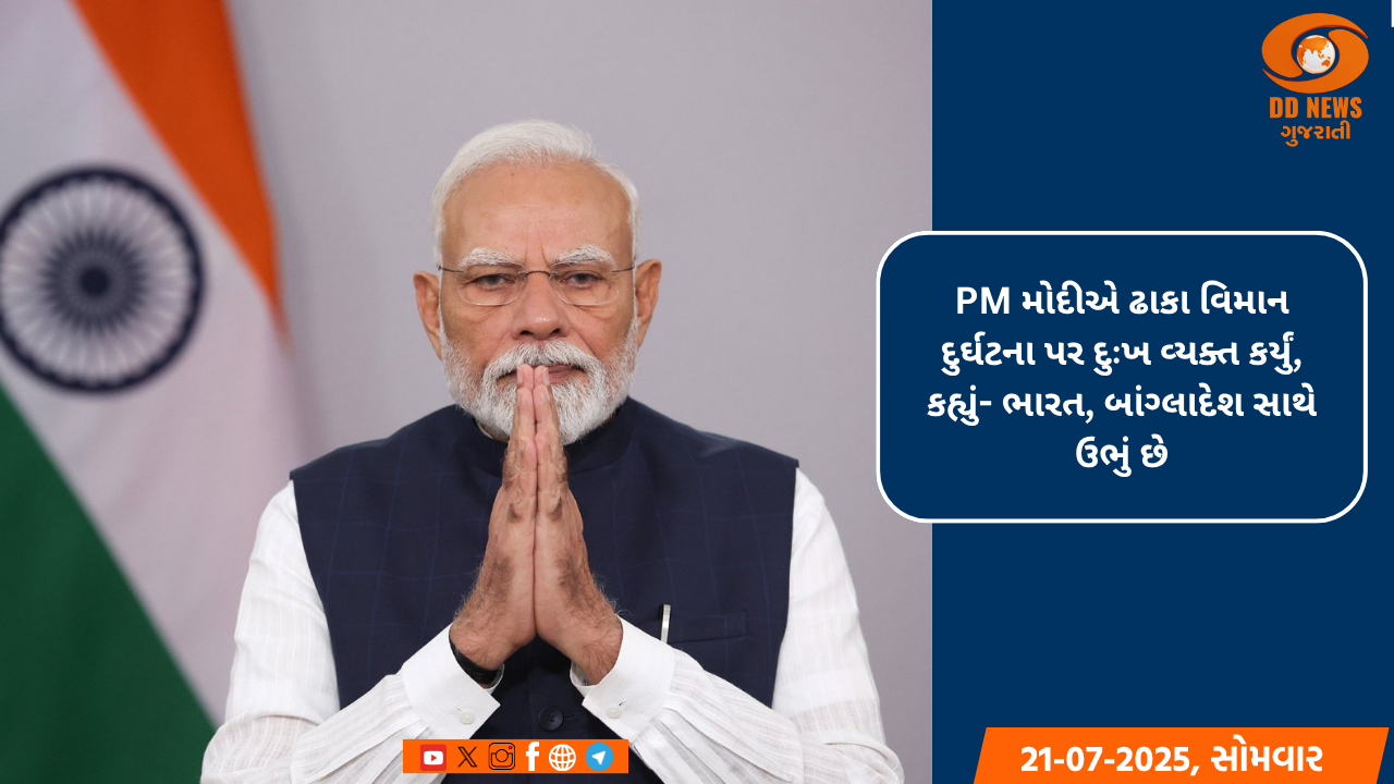 PM મોદીએ ઢાકા વિમાન દુર્ઘટના પર દુઃખ વ્યક્ત કર્યું, કહ્યું- ભારત, બાંગ્લાદેશ સાથે ઉભું છે