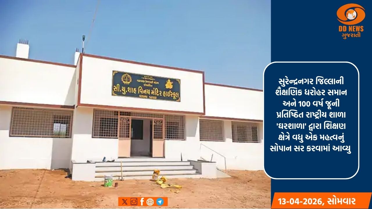 વઢવાણની 100 વર્ષ પ્રાચીન 'ઘરશાળા'નો નવો અધ્યાય: 75 લાખના ખર્ચે નિર્મિત આધુનિક હાઈસ્કૂલનું લોકાર્પણ