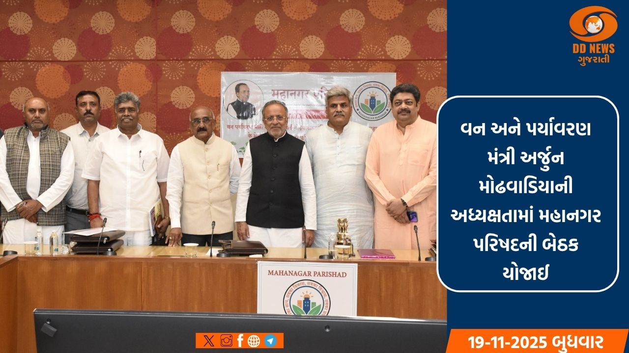 ગુજરાત: અર્જુન મોઢવાડિયાની અધ્યક્ષતામાં શહેરી ગ્રીન કવર વધારવા પર બેઠક