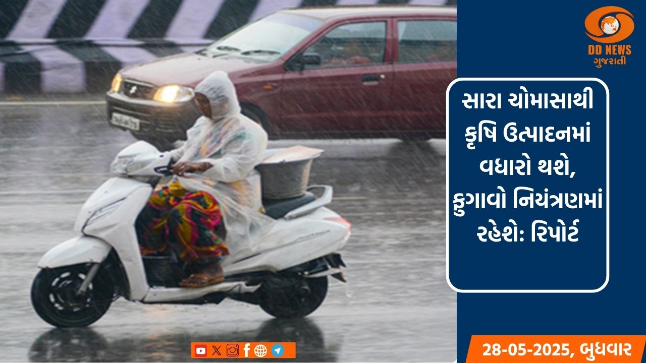 સારા ચોમાસાથી કૃષિ ઉત્પાદનમાં વધારો થશે, ફુગાવો નિયંત્રણમાં રહેશે: રિપોર્ટ