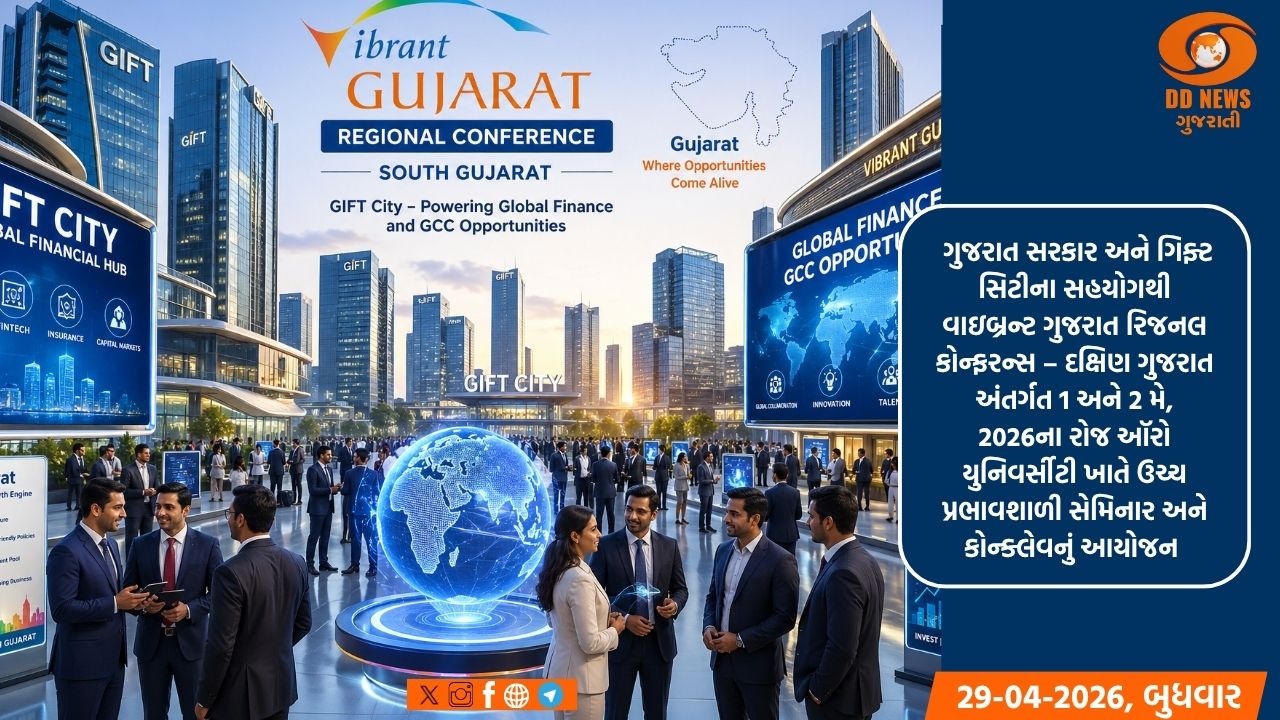  વાઇબ્રન્ટ ગુજરાત રિજનલ કોન્ફરન્સ - દક્ષિણ ગુજરાતમાં GIFT સિટીની ગ્લોબલ ફાઇનાન્સ અને GCC તકો પર ખાસ ઝલક