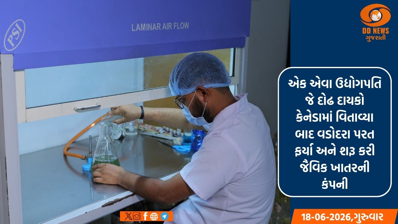 કેનેડાથી પરત ફરેલા ડૉ. નરેન્દ્ર ઘેલાણીએ વડોદરામાં શરૂ કરી જૈવિક ખાતરની કંપની, ખેડૂતોને આપ્યું મોટું યોગદાન