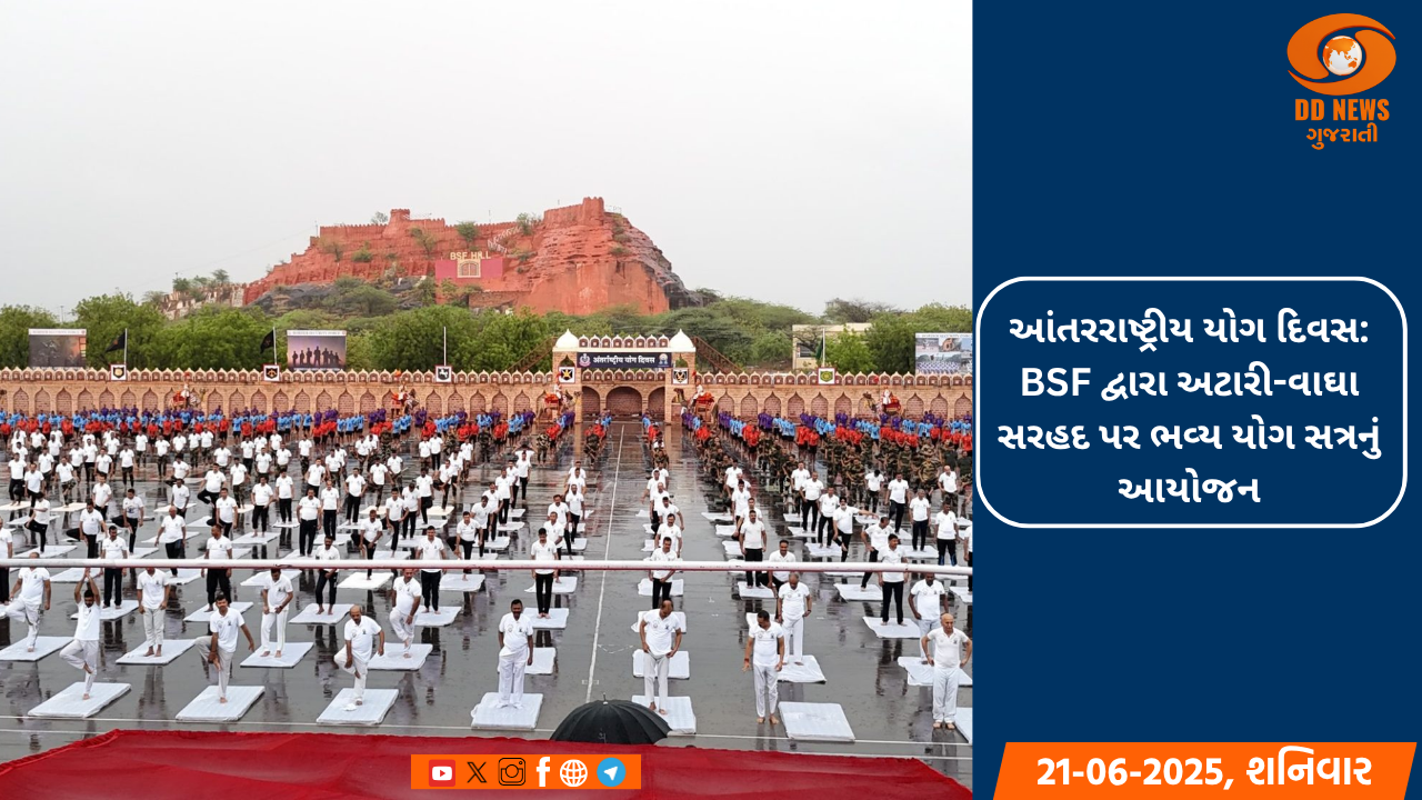 આંતરરાષ્ટ્રીય યોગ દિવસ: BSF દ્વારા અટારી-વાઘા સરહદ પર ભવ્ય યોગ સત્રનું આયોજન