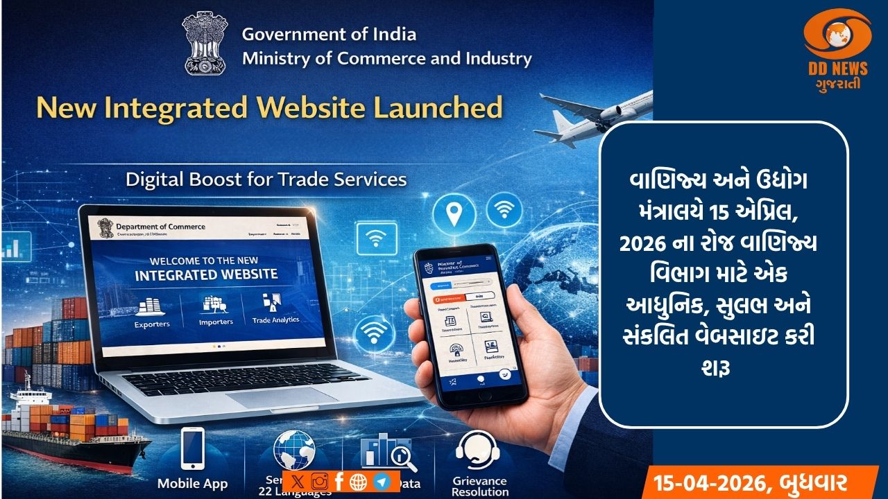 વાણિજ્ય મંત્રાલયે નવી સંકલિત વેબસાઇટ શરૂ કરી, વેપાર સેવાઓને ડિજિટલ પ્રોત્સાહન આપશે