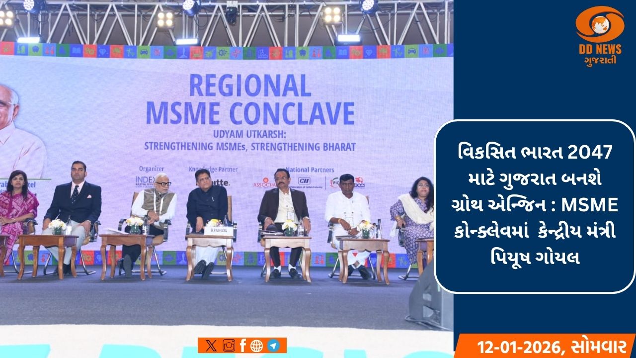 વાયબ્રન્ટ ગુજરાત રિજિયોનલ કોન્ફરન્સના દ્વિતીય દિવસે MSME કોન્ક્લેવનું સફળ આયોજન