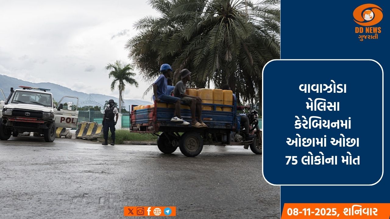 વાવાઝોડા મેલિસા કેરેબિયનમાં ઓછામાં ઓછા 75 લોકોના મોત લગભગ 50 લાખ લોકો થયા પ્રભાવિત 