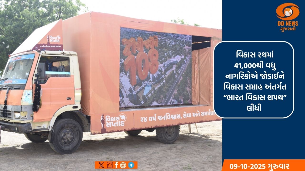 'વિકાસ સપ્તાહ'ની ભવ્ય ઉજવણી: ગુજરાતની વિકાસ ગાથાને જન-જન સુધી પહોંચાડતા 'વિકાસ રથ' 