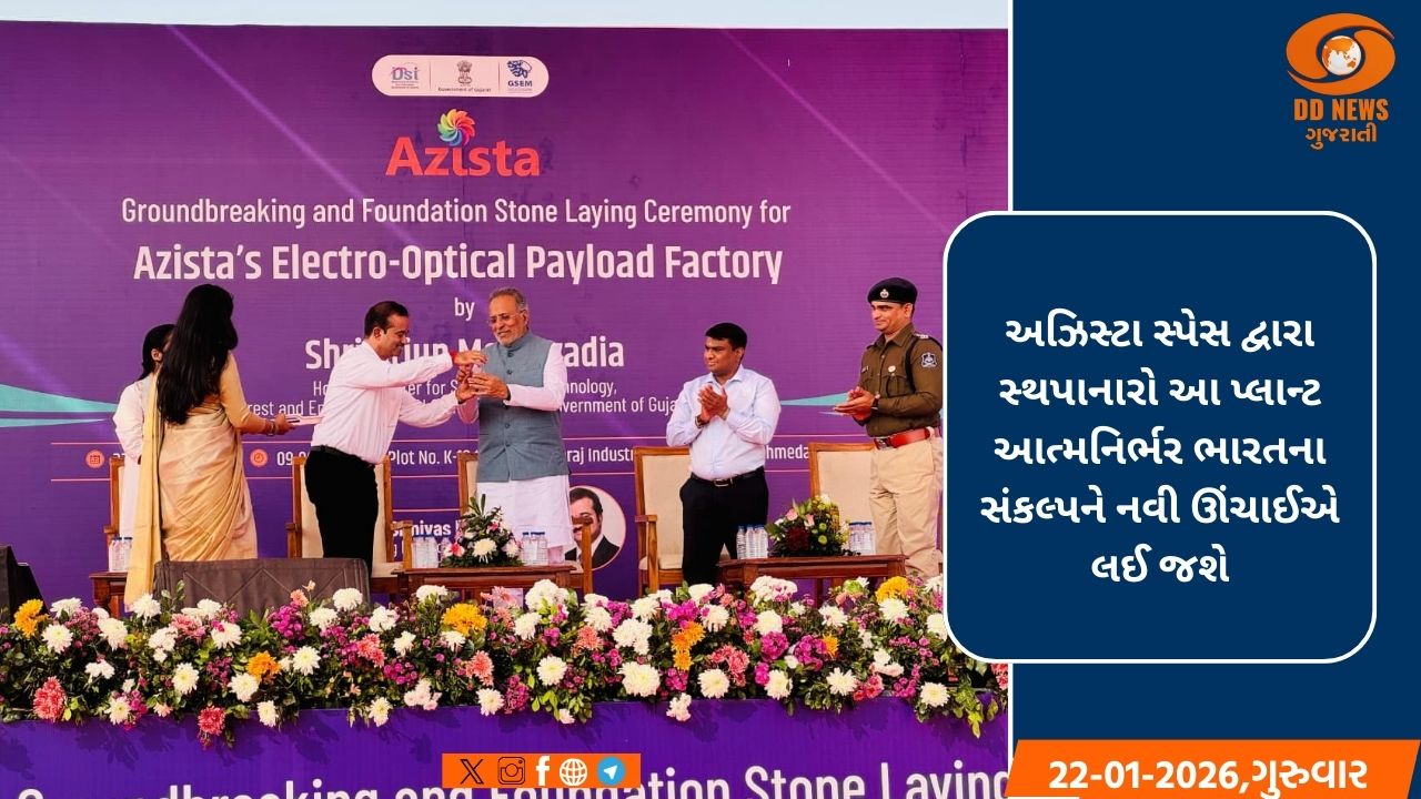 મંત્રી અર્જુન મોઢવાડિયાના હસ્તે સાણંદ ખાતે અઝિસ્ટા સ્પેસની ઈલેક્ટ્રો-ઓપ્ટિકલ પેલોડ ફેક્ટરીનું ખાતમુહૂર્ત સંપન્ન
