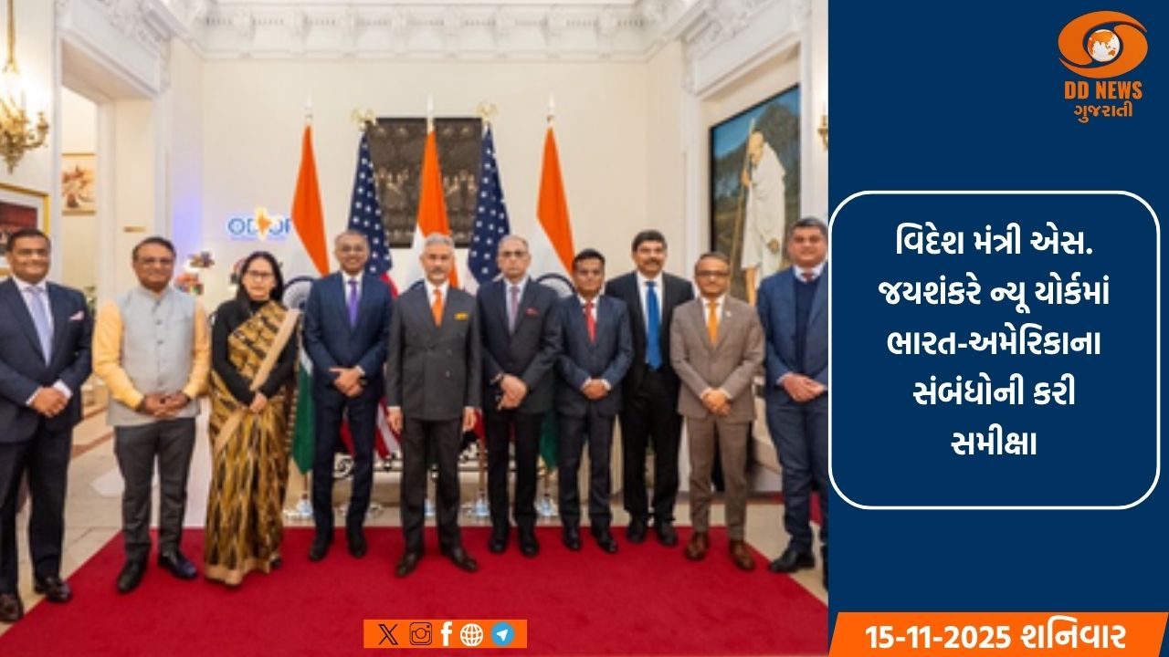 US ભારતીય વિદેશ મંત્રી એસ. જયશંકરે અમેરિકામાં ભારતીય કોન્સ્યુલ જનરલના પરિષદની કરી અધ્યક્ષતા