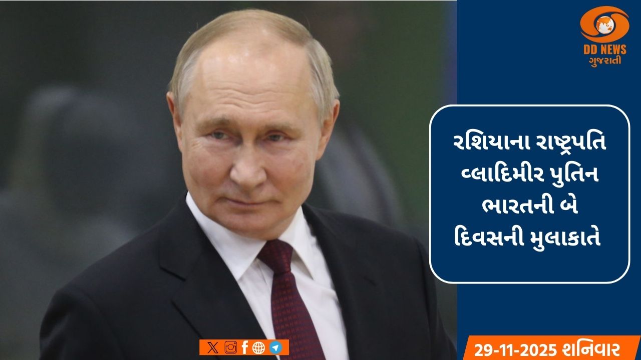 રશિયાના રાષ્ટ્રપતિ પુતિન 4-5 ડિસેમ્બરે ભારતની મુલાકાતે