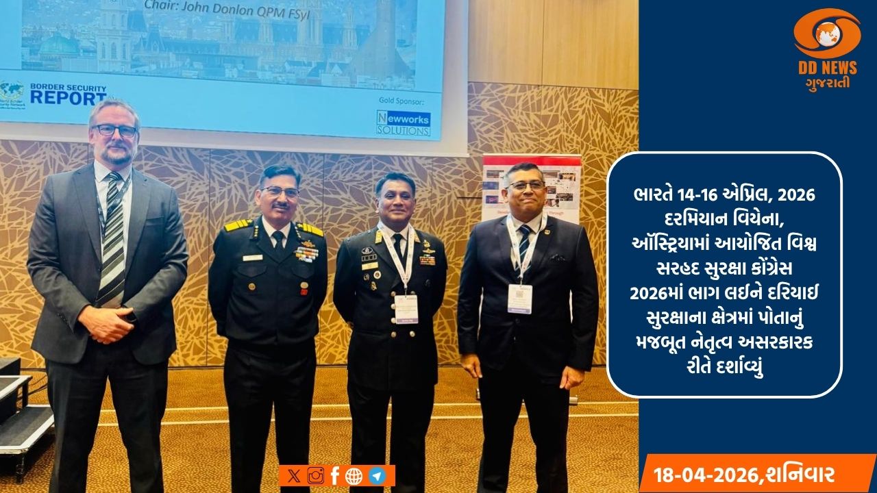 વિશ્વ સરહદ સુરક્ષા કોંગ્રેસ 2026: ભારત દરિયાઈ સુરક્ષામાં આંતરરાષ્ટ્રીય સહયોગ માટે દ્રઢપણે પ્રતિબદ્ધ