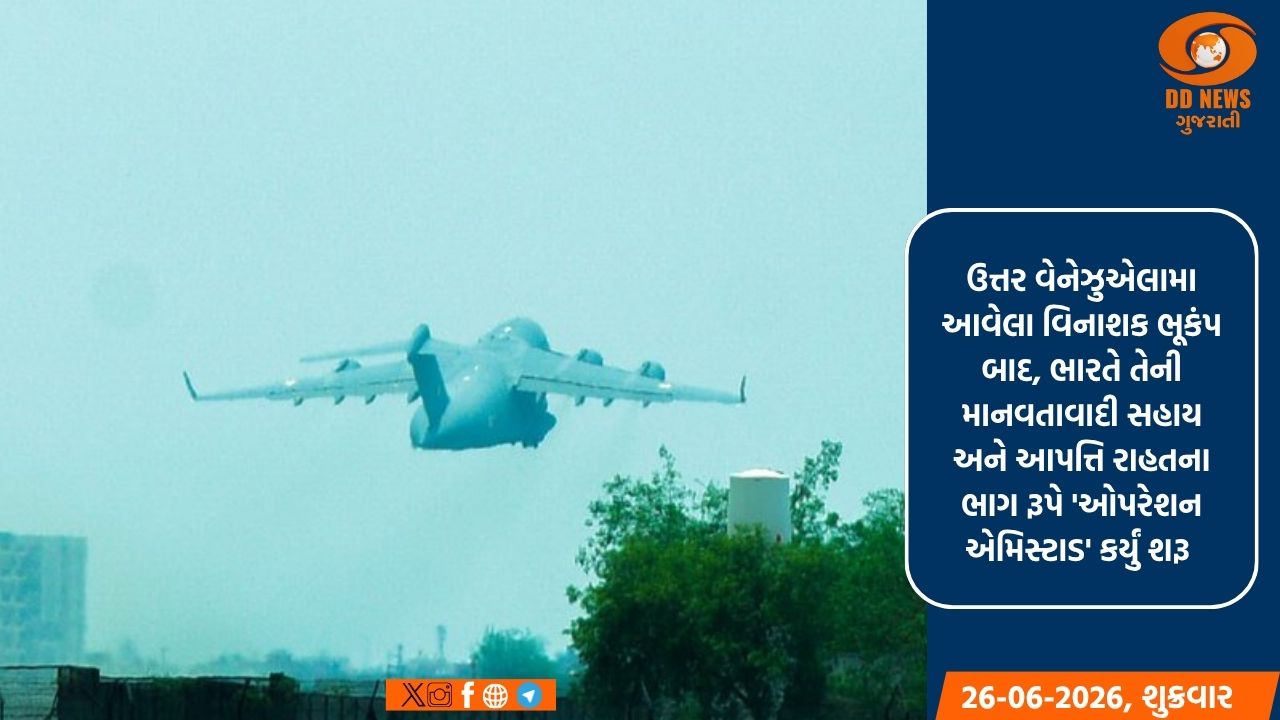 વેનેઝુએલા ભૂકંપ દુર્ઘટના: ભારતે 'ઓપરેશન એમિસ્ટાડ' શરૂ કર્યું, એક ખાસ આર્મી મેડિકલ ટુકડી વેનેઝુએલા માટે રવાના થઈ