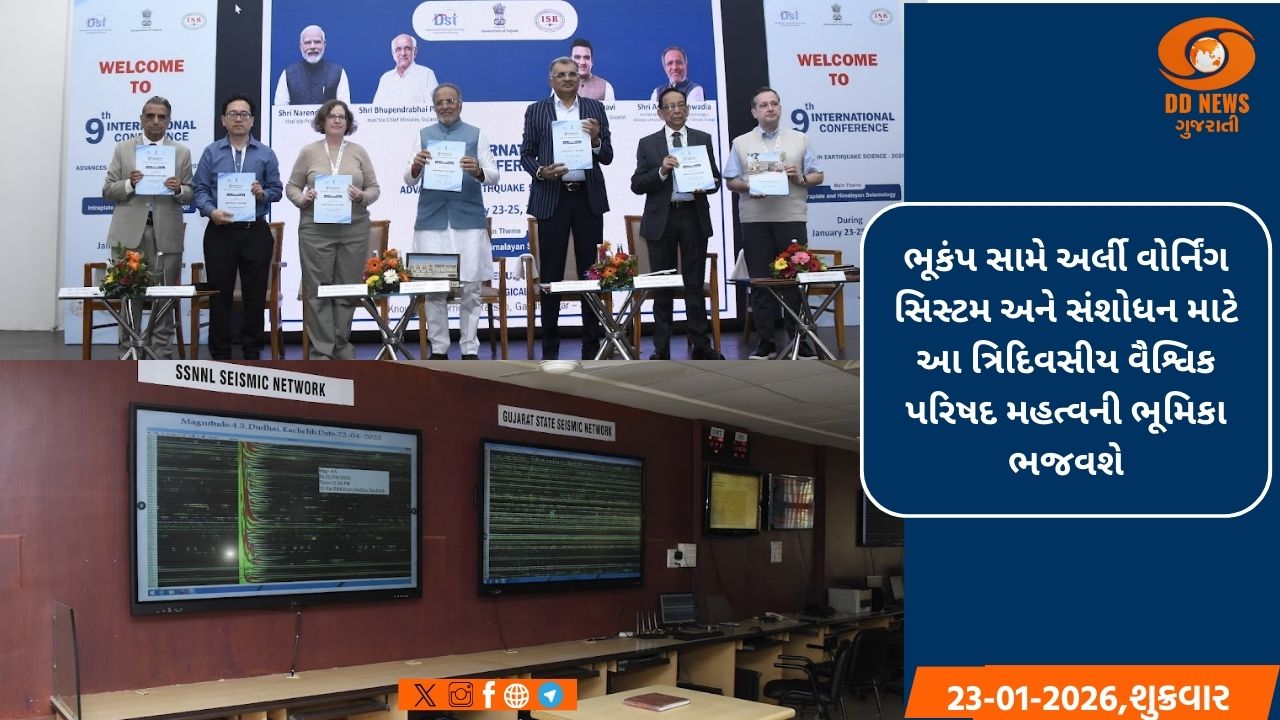 દેશ-દુનિયામાં આવતા ભૂકંપ સામે અર્લી વોર્નિંગ અને સંશોધન માટે આ વૈશ્વિક પરિષદ મહત્વની ભૂમિકા ભજવશે