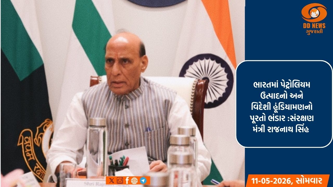 ભારત પાસે પૂરતો તેલ અને ગેસ ભંડાર છે, વિદેશી હૂંડિયામણનો ભંડાર 703 બિલિયન છે: રાજનાથ સિંહ