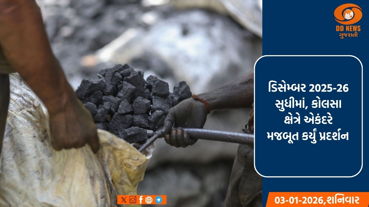 ડિસેમ્બરમાં કોલસાનું ઉત્પાદન 5.75 ટકા વધ્યું, જેમાં ડિસ્પેચ પણ વધ્યુ