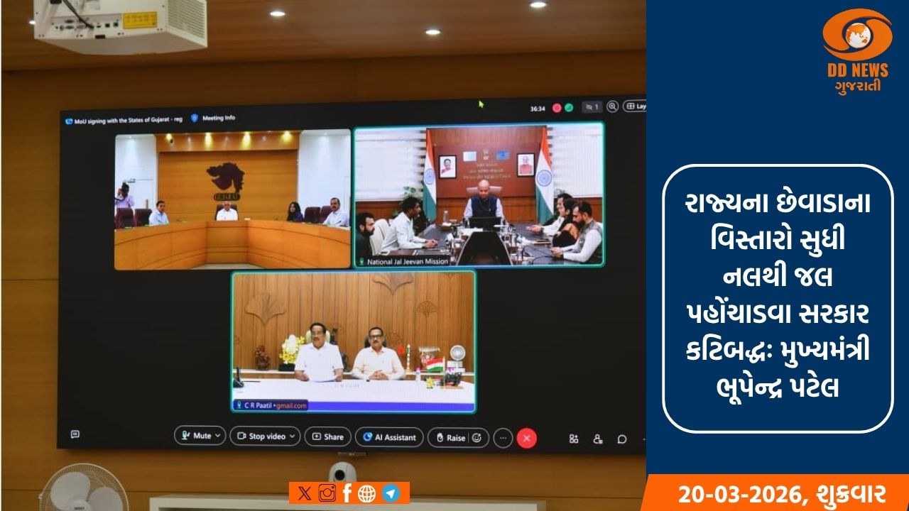 મુખ્યમંત્રી ભૂપેન્દ્ર પટેલની ઉપસ્થિતિમાં જલ જીવન મિશન 2.0 અંતર્ગત  કેન્દ્ર અને રાજ્ય સરકાર વચ્ચે મહત્વપૂર્ણ એમ.ઓ.યુ. સંપન્ન